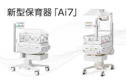 新製品のご案内 アトム保育器 Ai7