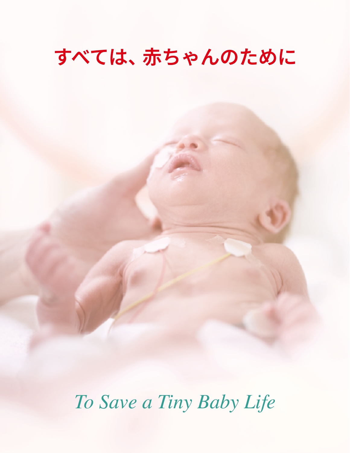 すべては、赤ちゃんのために To Save a Tiny Baby Life