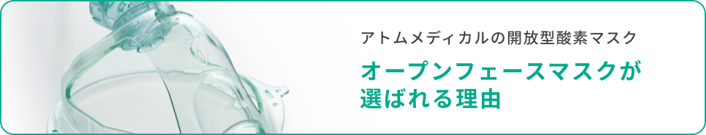 オープンフェースマスクが選ばれる理由