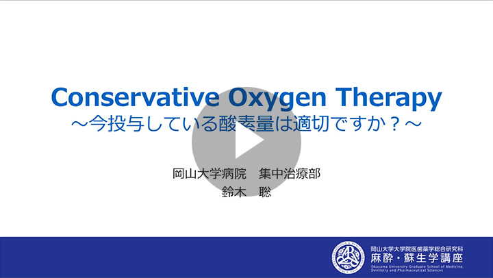 Conservative respiratorynavi Therapy（制限酸素療法）～いま投与している酸素量は適切ですか？～