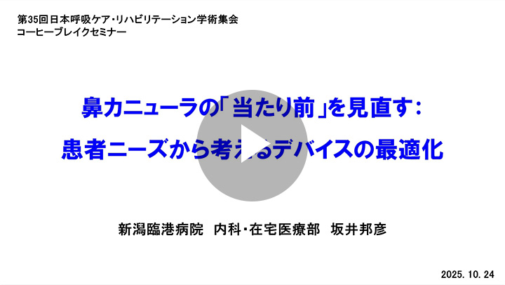 鼻カニューラの「当たり前」を見直す：患者ニーズから考えるデバイスの最適化