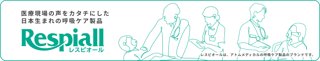 Respiall レスピオール
